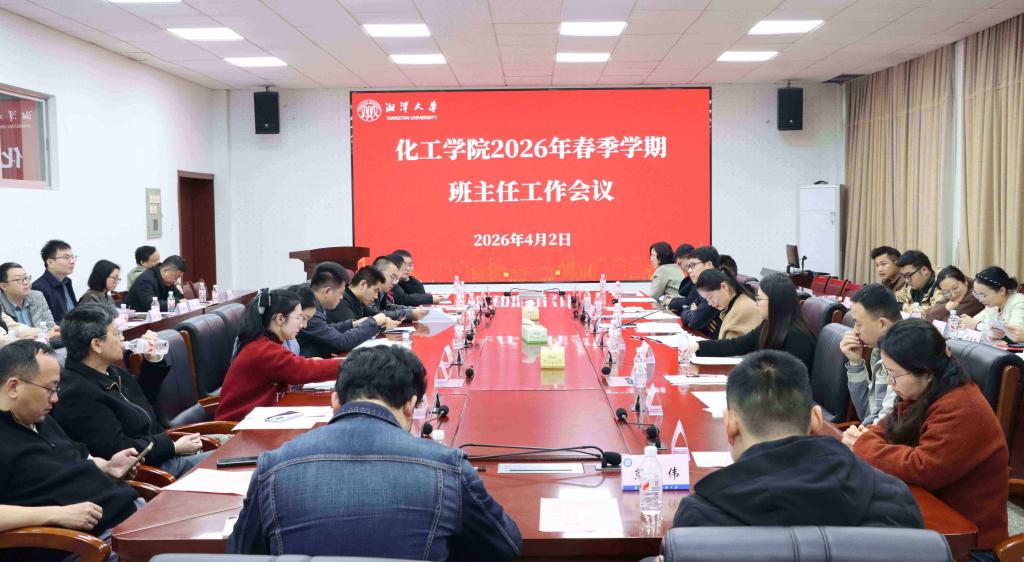 化工学院召开2026年春季学期班主任工作会议