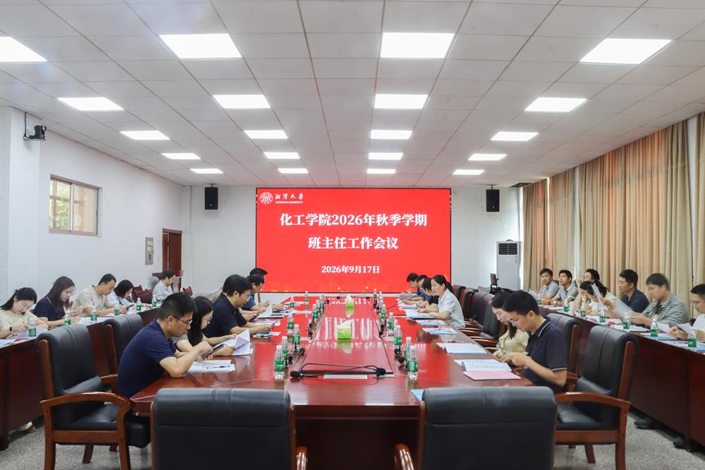 化工学院召开2026年秋季学期班主任工作会议